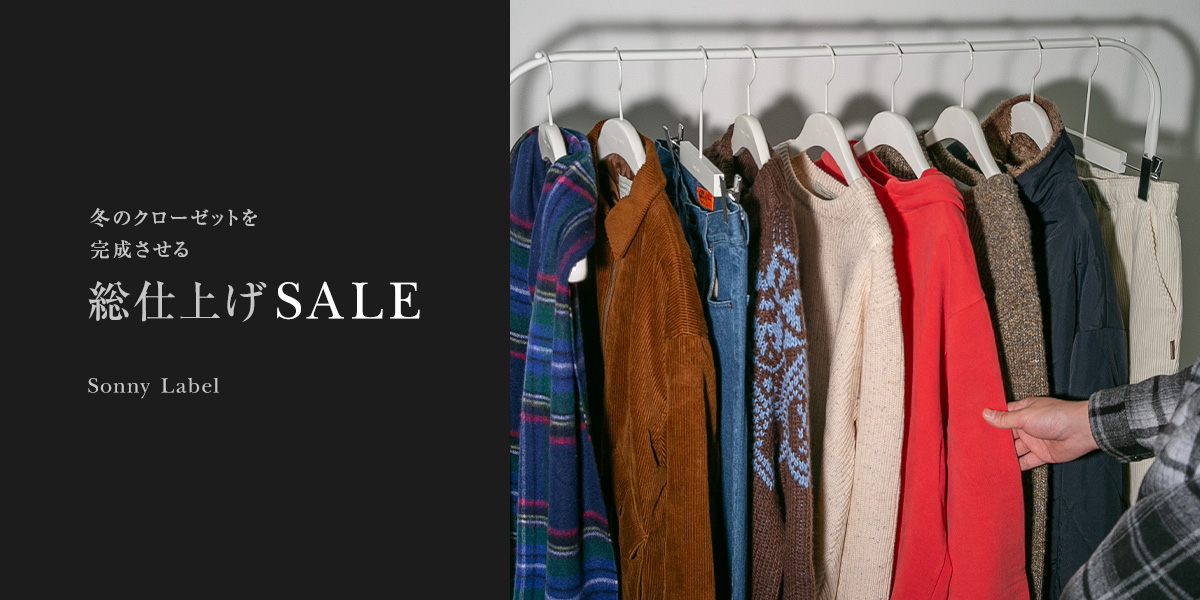 冬のクローゼットを完成させる“総仕上げSALE”|Sonny Label