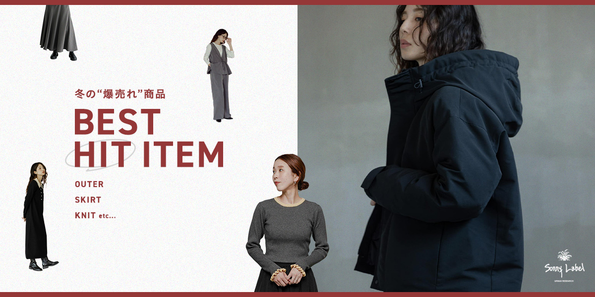 BEST HIT ITEM　冬の“爆売れ”商品｜Sonny Label