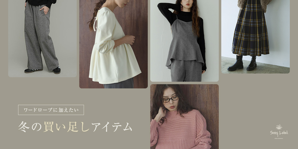 ワードローブに加えたい　冬の買い足しアイテム｜Sonny Label