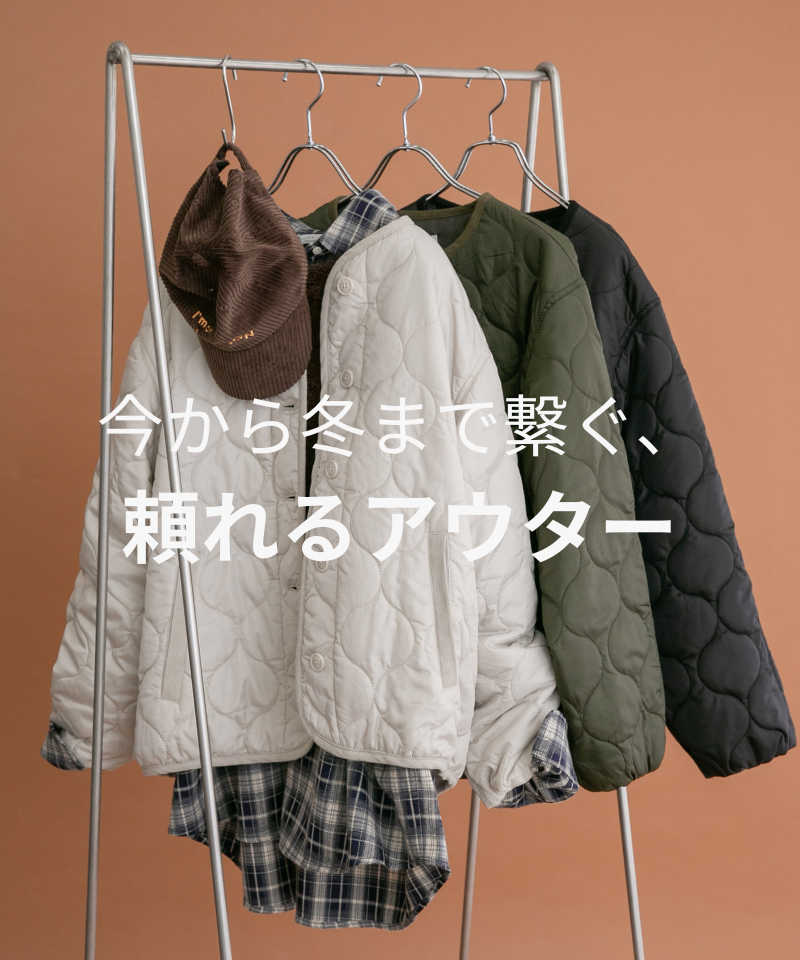 今から冬まで繋ぐ！頼れるアウター