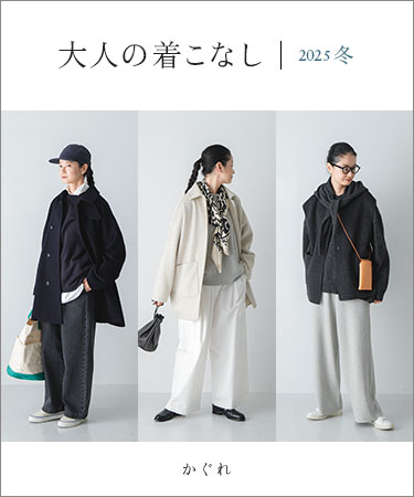 大人の着こなし 2025冬｜かぐれ