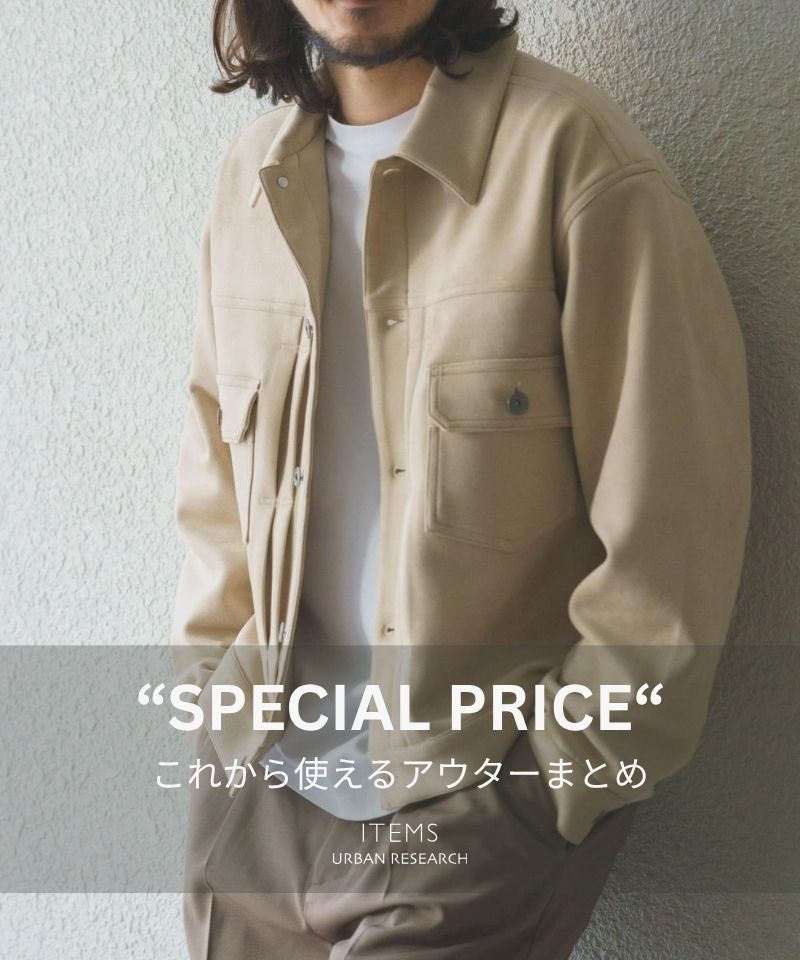 【SPECIAL PRICE】これから使えるアウターまとめ