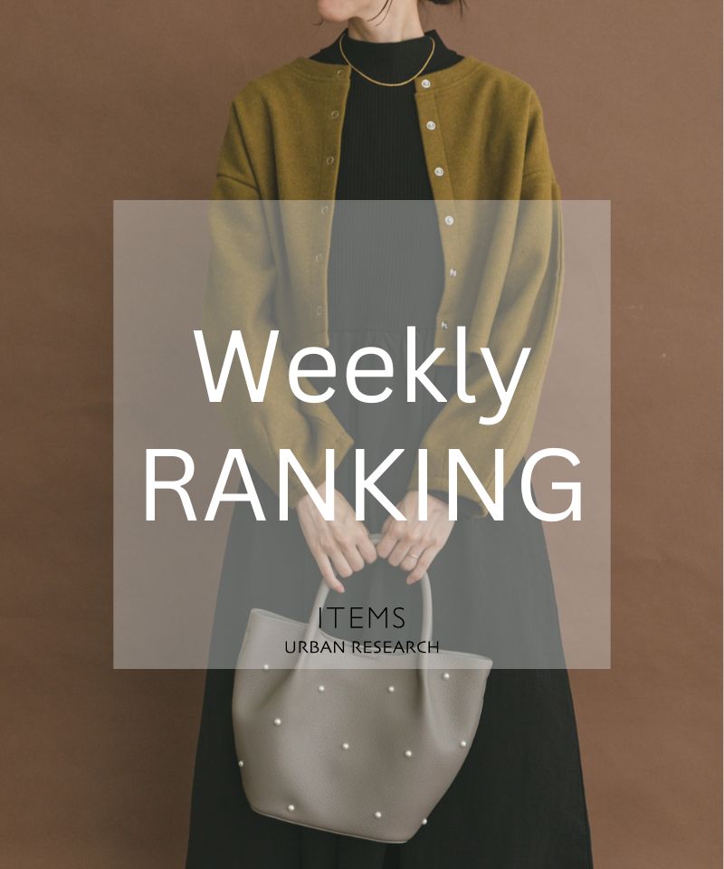 秋の人気ランキングから、大人きれいめセレクト