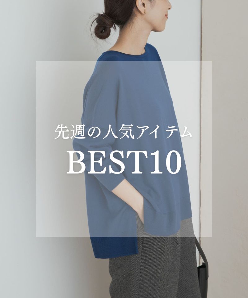 先週の人気アイテム "BEST10"