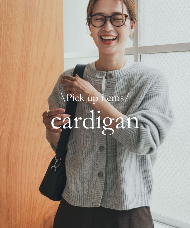 秋から冬までずっと使える『カーディガン』