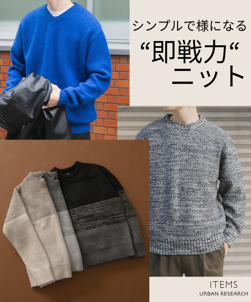 シンプルで様になる、即戦力ニット