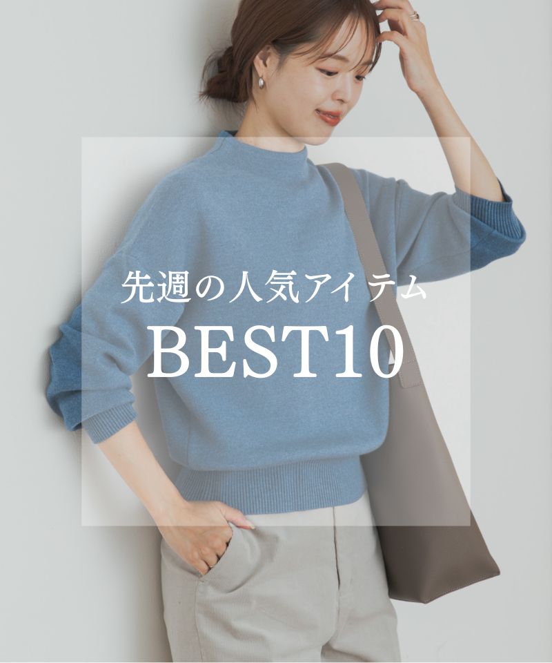 先週の人気アイテム "BEST10"