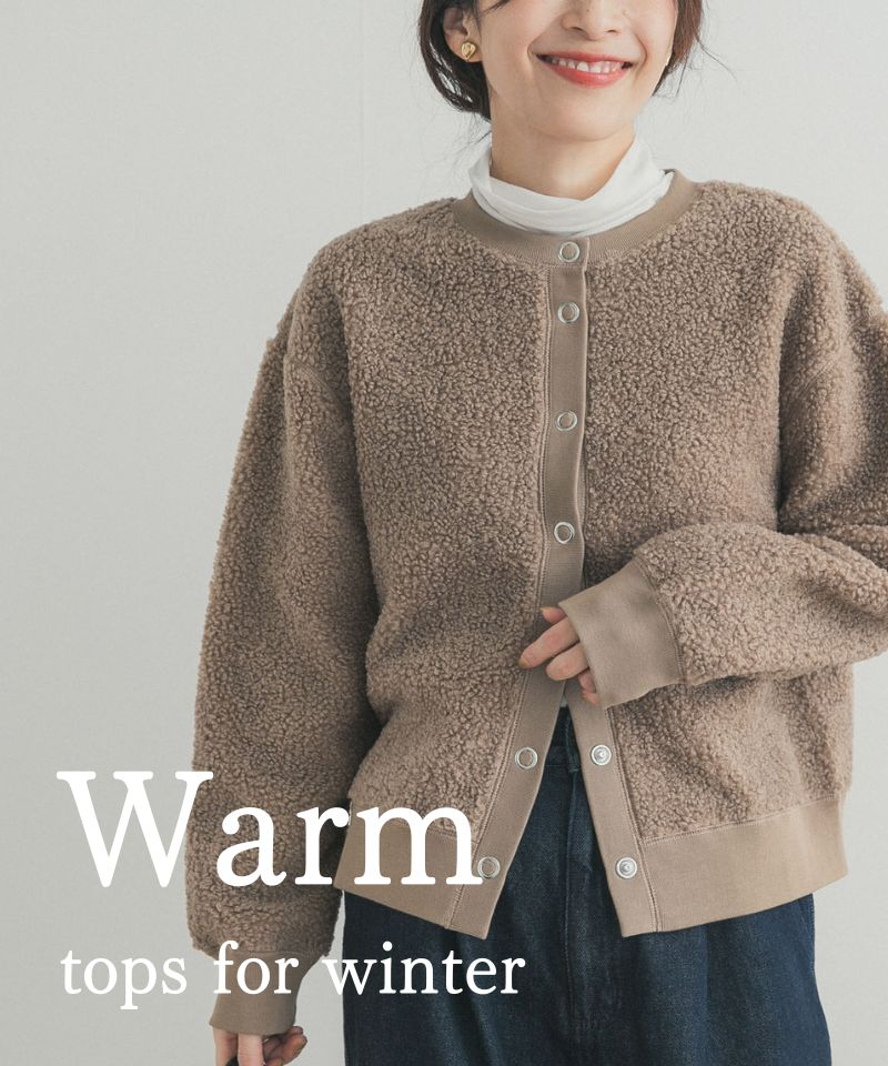 『ニットに頼らない』冬のあったかトップスリスト