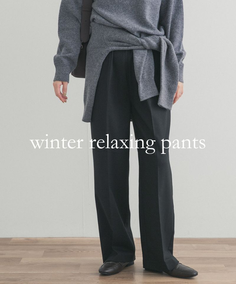『楽ちん×おしゃれ見え』冬に穿きたいリラックスパンツ