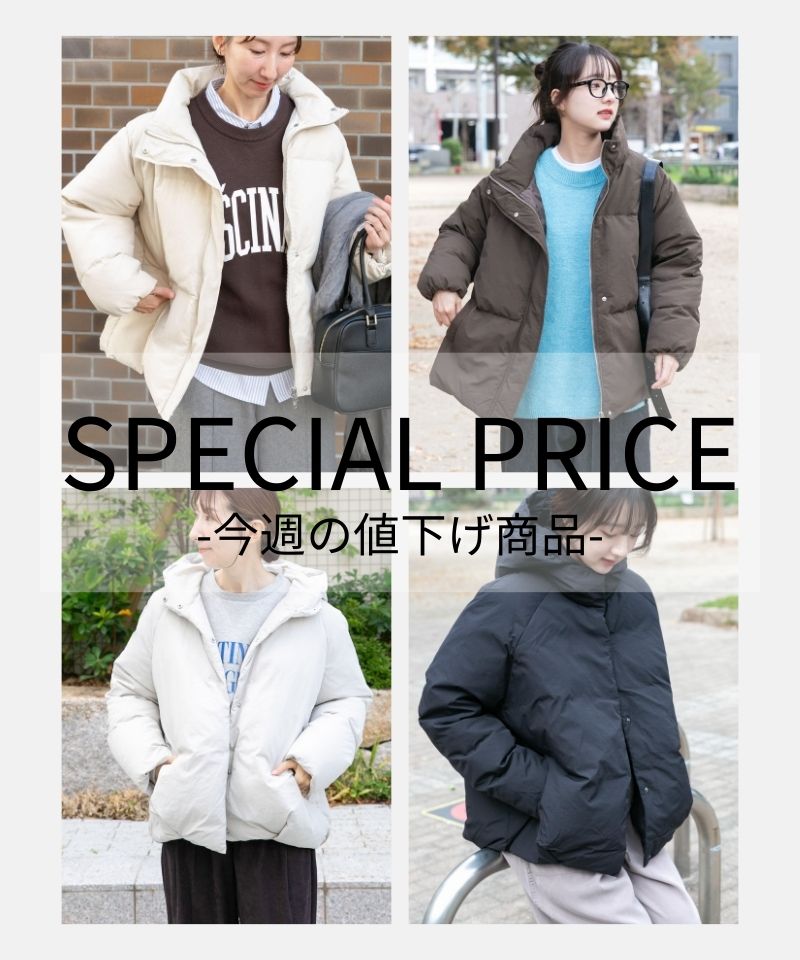 SPECIALPRICE-今週の値下げ商品-