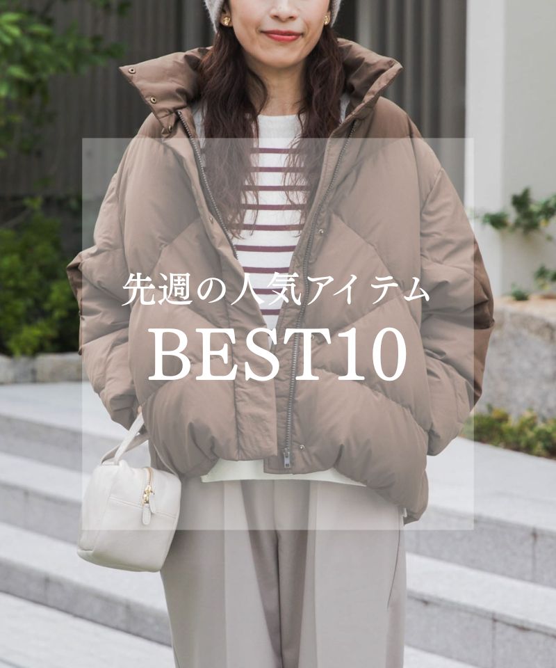 先週の人気アイテム "BEST10"