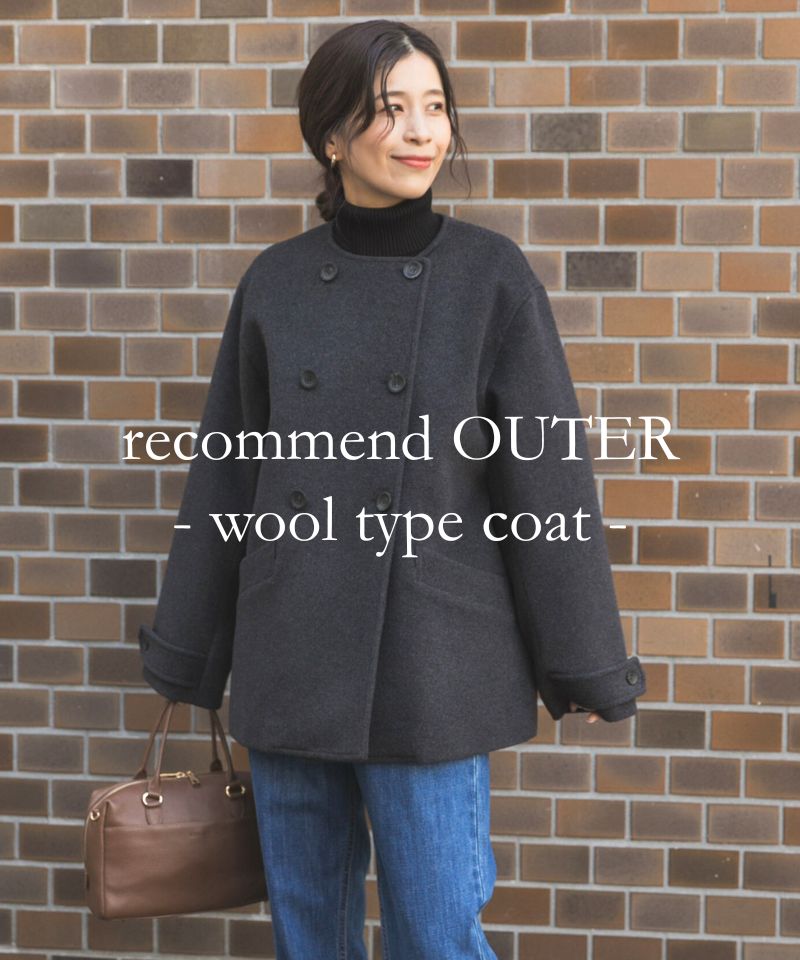 品よく見せたい日はウール系がおすすめ。大人らしさが叶う名品コート