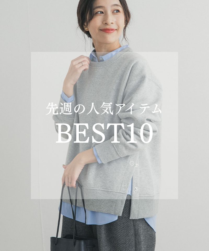 先週の人気アイテム "BEST10"