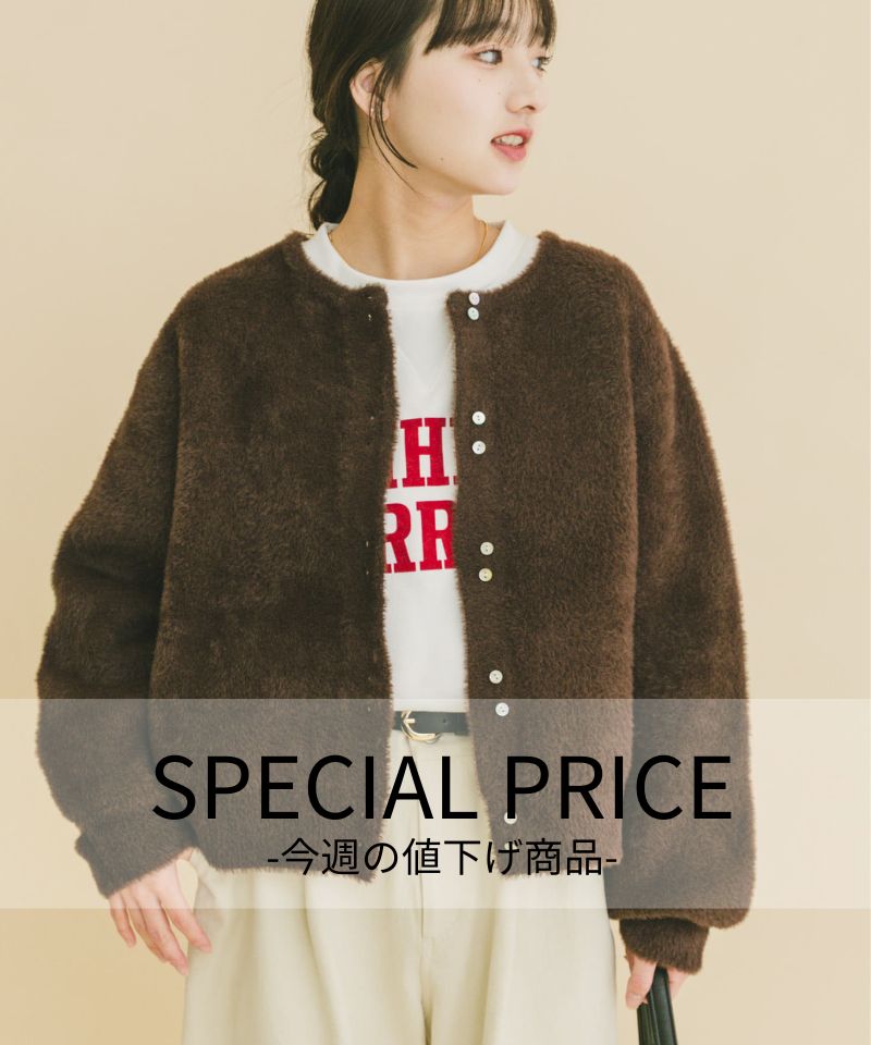 SPECIAL PRICE -今週の値下げ商品-