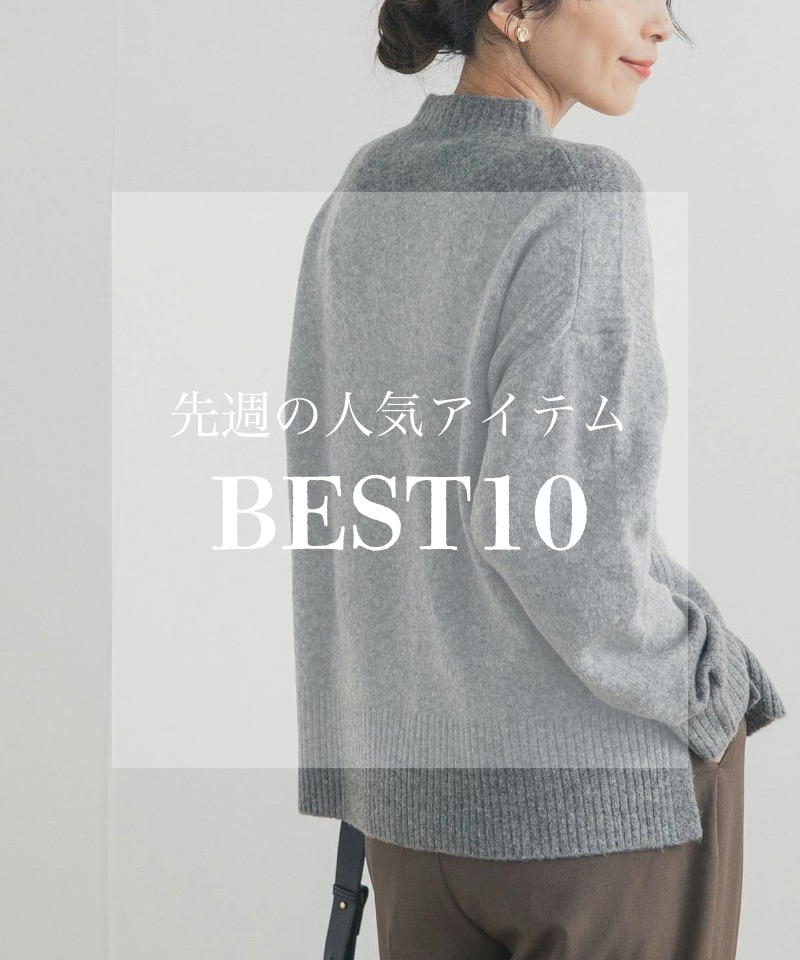 先週の人気アイテム "BEST10"