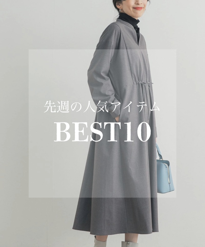 先週の人気アイテム "BEST10"