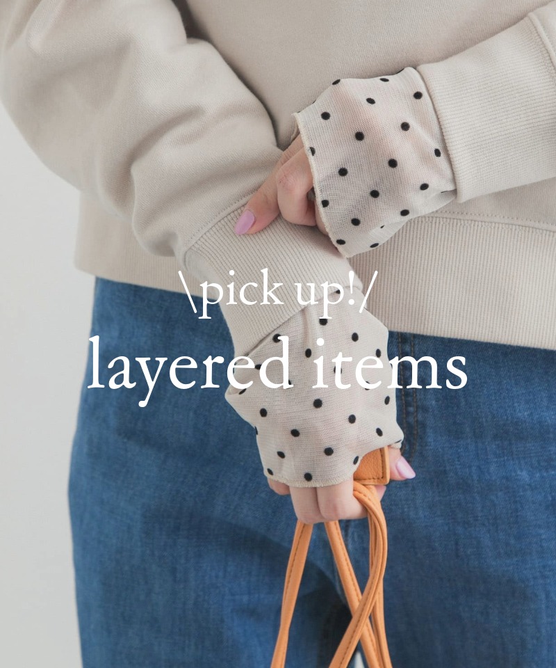 『今から春まで大活躍』重ね着にちょうどいいインナーアイテム