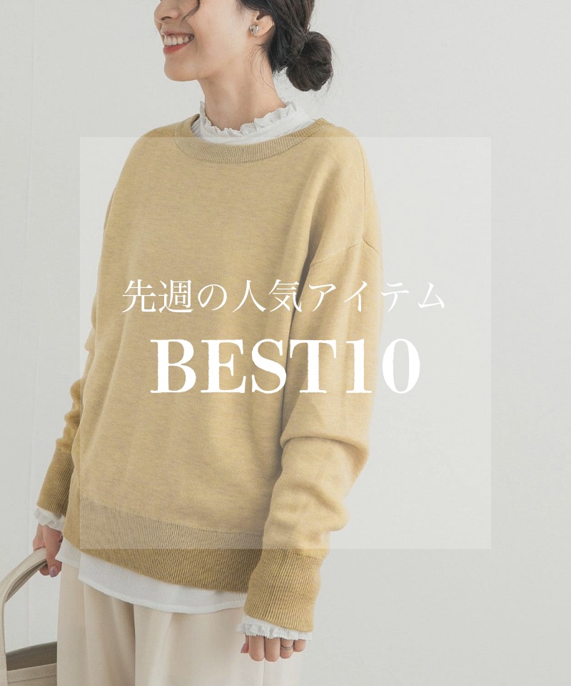 先週の人気アイテム 『BEST10』