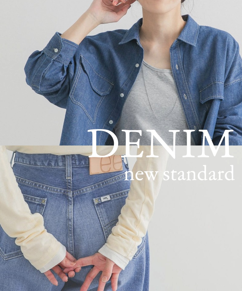 ベーシックを更新。新しい季節のデニムアイテム