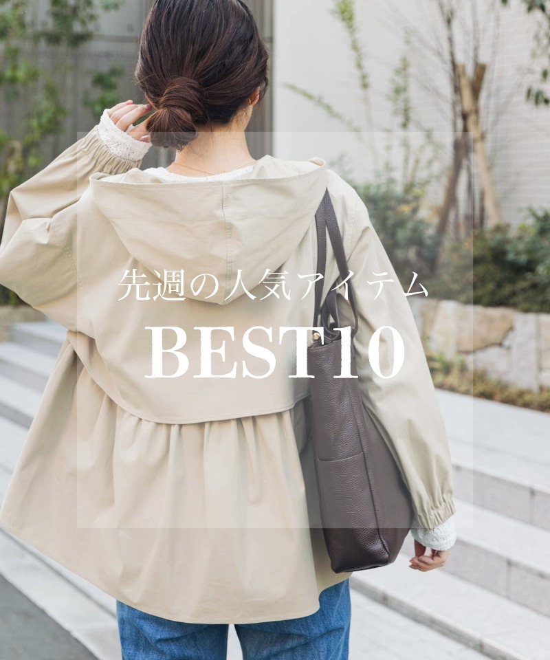 先週の人気アイテム 『BEST10』