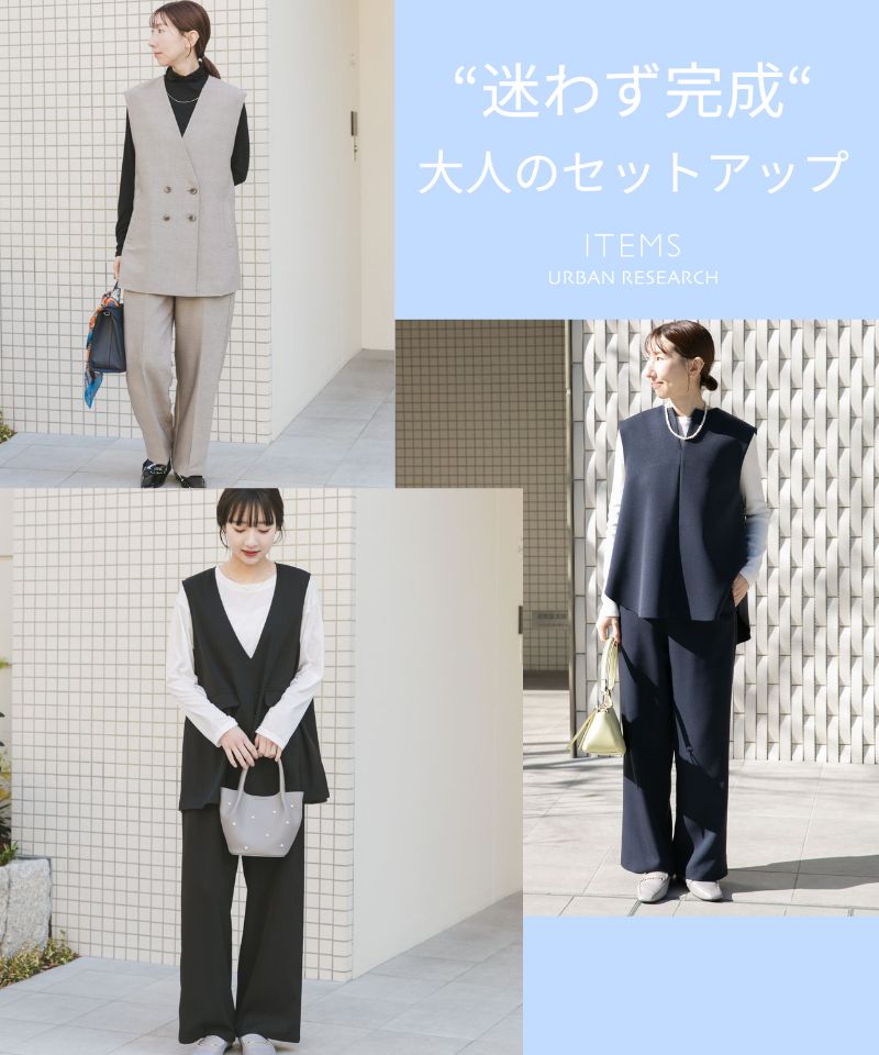 特別な日にも映える、本命セットアップセレクト