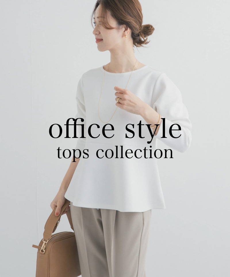 きちんと見えて程よく華やか『春の通勤トップス』