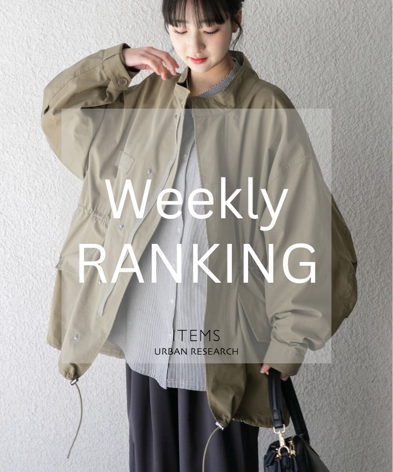 Weekly Ranking｜リアルに売れてる春の即戦力