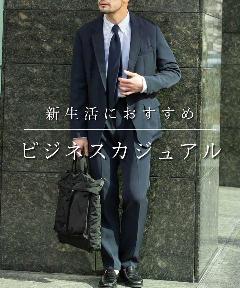 新生活におすすめ｜春のビジネスカジュアル