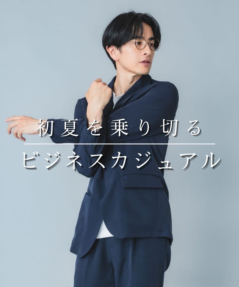 初夏を乗り切る|大人のビジネスカジュアル