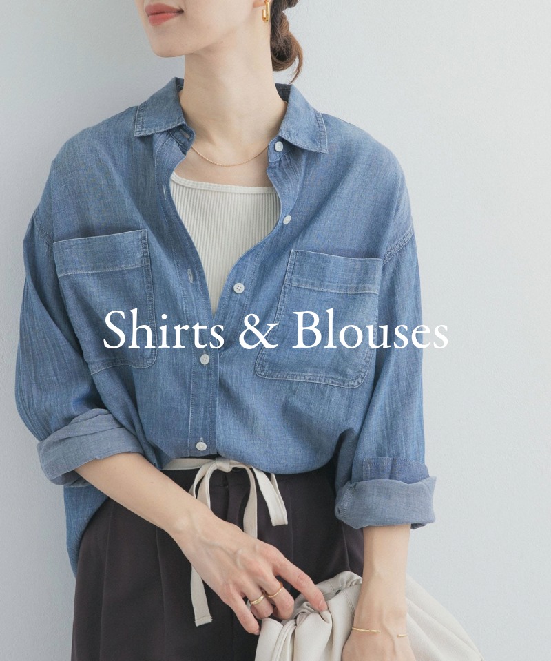 軽やかで春らしい、ON/OFF使える『シャツ・ブラウス』
