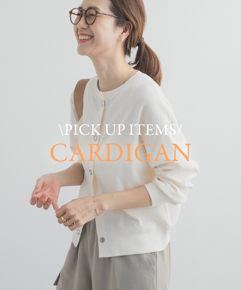 今欲しいのは、さっと羽織れて着まわせる『カーディガン』