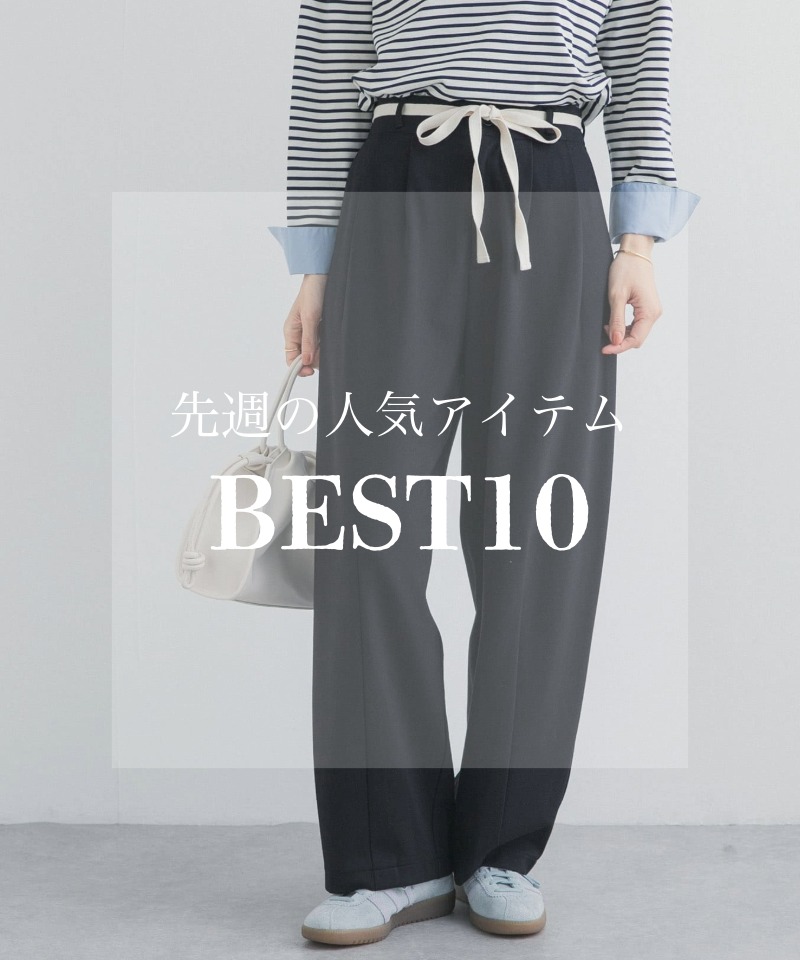 先週の人気アイテム 『BEST10』