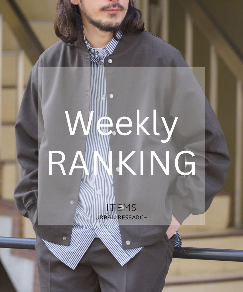 Weekly Ranking｜完売前にチェックしたい人気10選