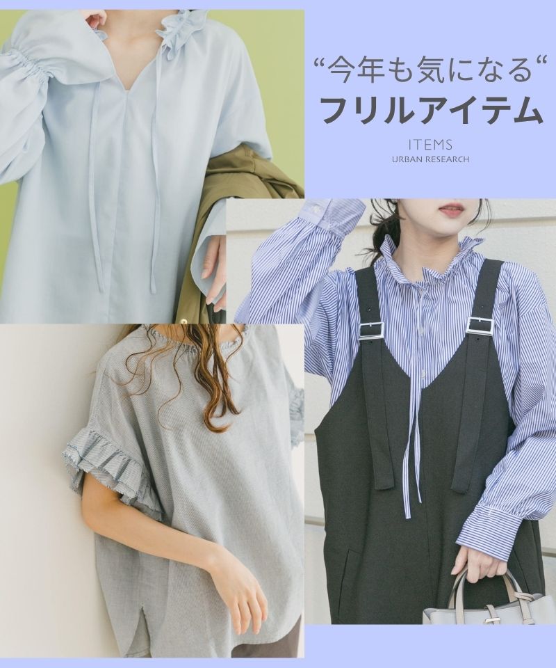 今年も気になる、フリルデザインアイテム