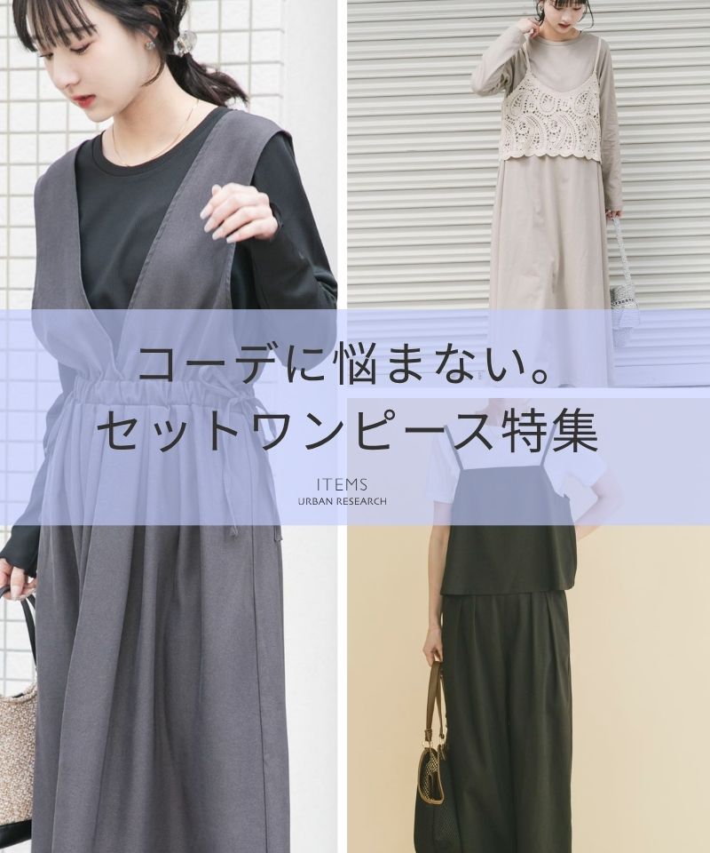 コーデに悩まない。セットワンピース特集