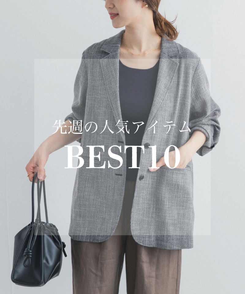 先週の人気アイテム 『BEST10』