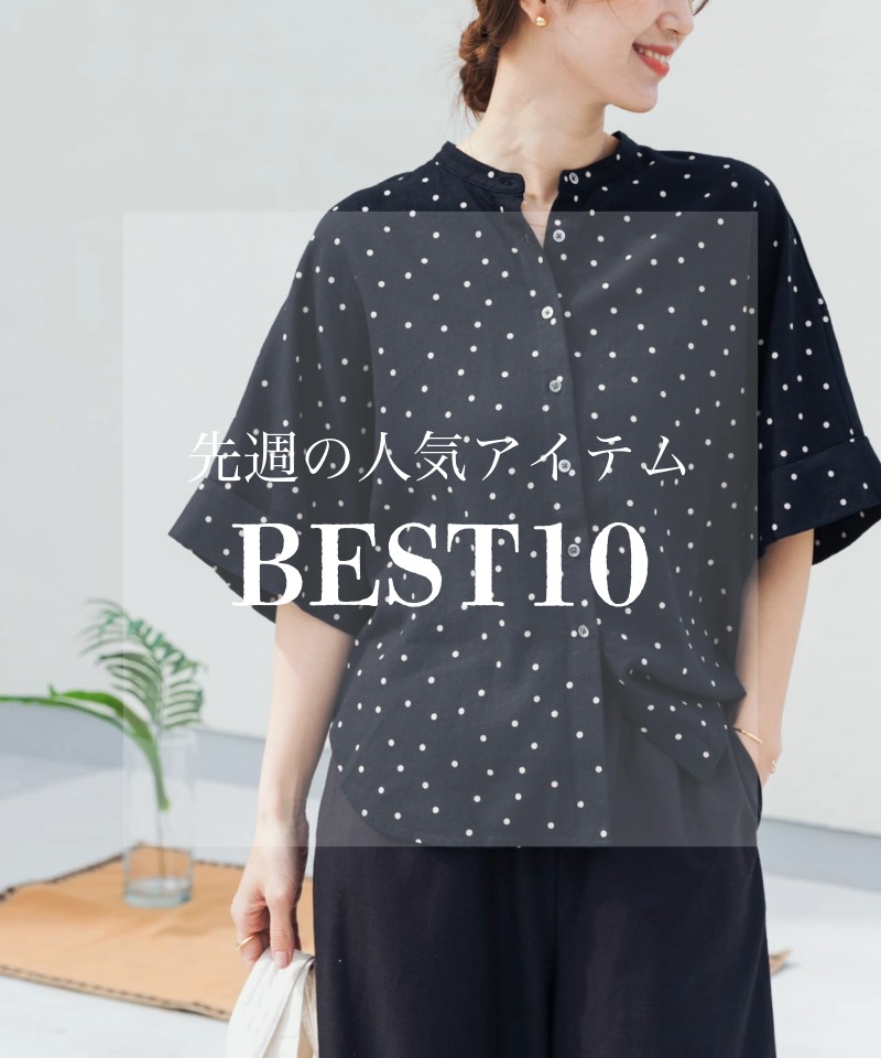 先週の人気アイテム 『BEST10』
