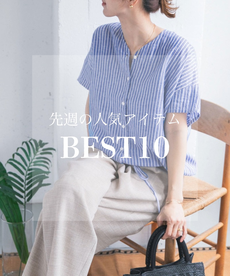 先週の人気アイテム 『BEST10』