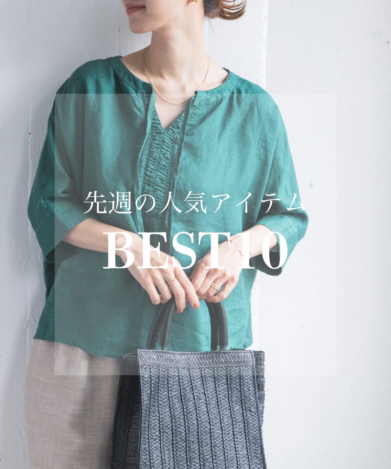 先週の人気アイテム 『BEST10』