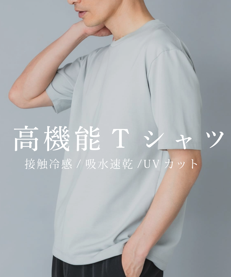 夏に頼れる高機能Tシャツ