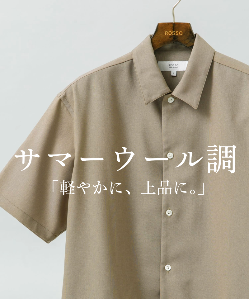 軽やかに、上品に。サマーウール調シリーズ