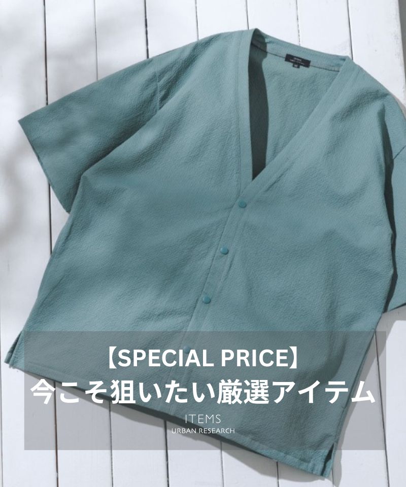 【SPECIAL PRICE】今こそ狙いたい厳選アイテム