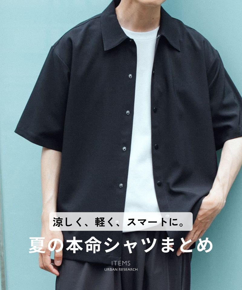 涼しく、軽く、スマートに。夏の本命シャツまとめ