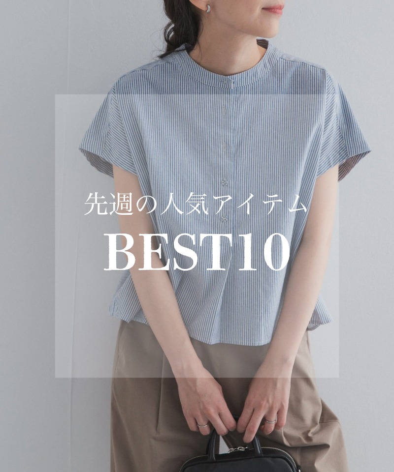 先週の人気アイテム 『BEST10』