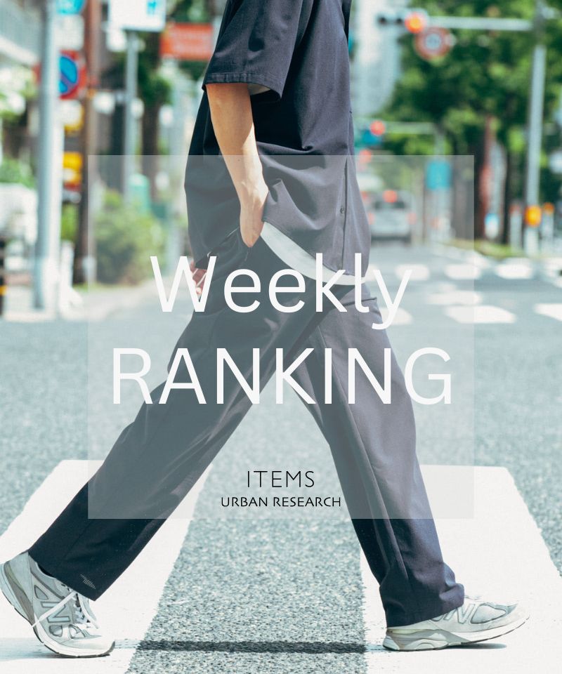 Weekly Ranking｜迷ったらこれ！人気アイテムTOP10