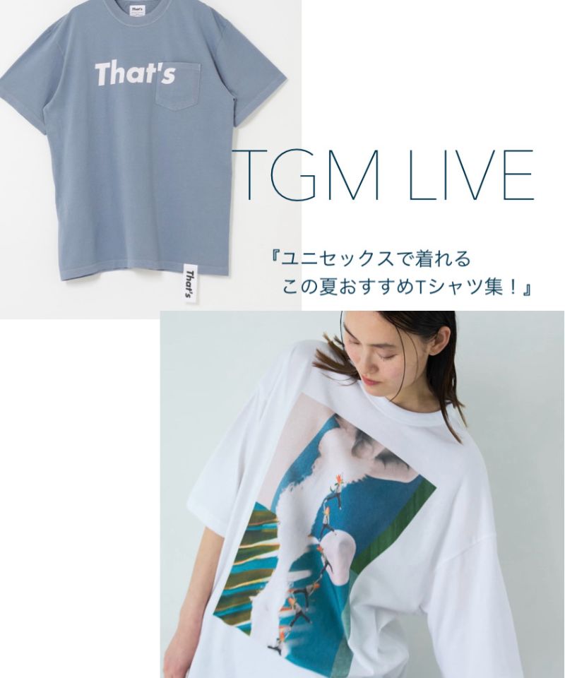 【インスタLIVE】ユニセックスで着れる、この夏おすすめのTシャツ集