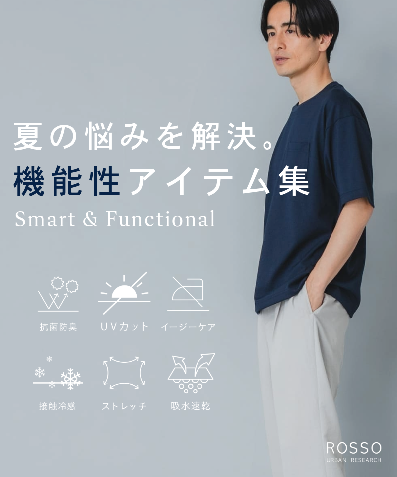 夏の悩みを解決。機能性アイテム集