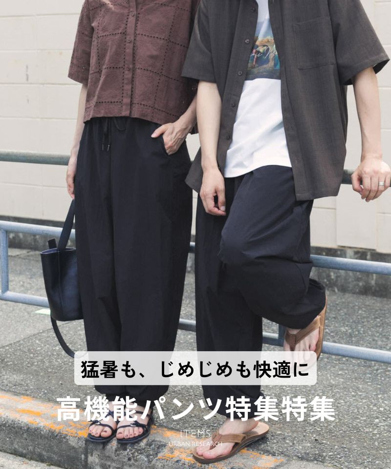 暑い夏も快適に。高機能パンツ特集