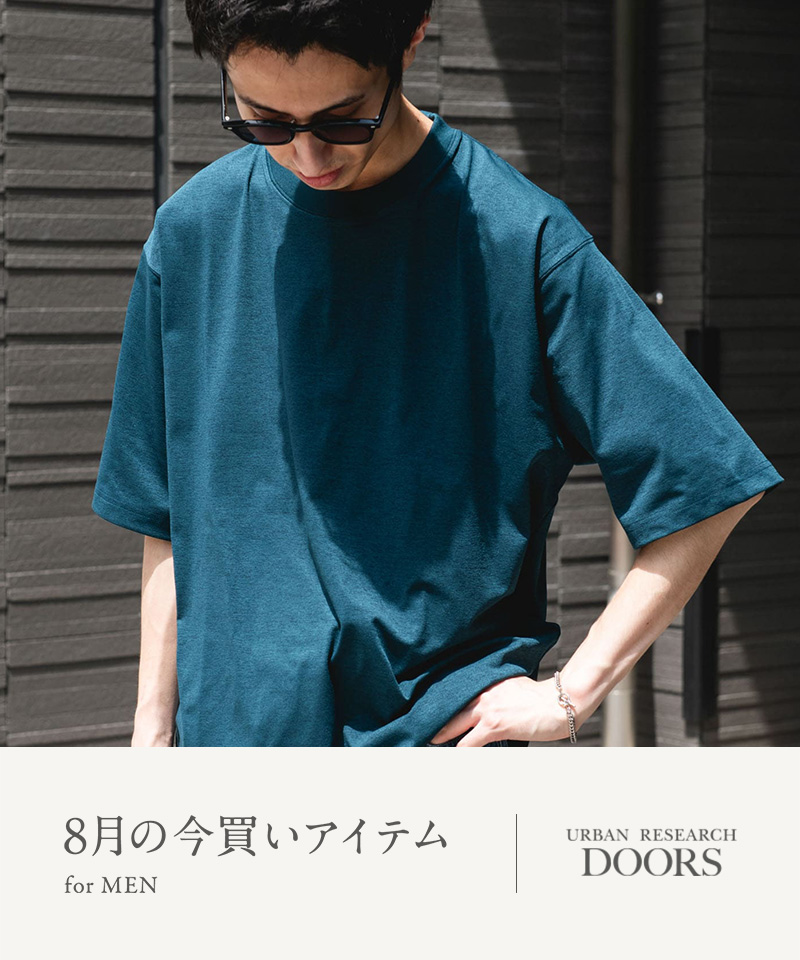 8月の今買いアイテム