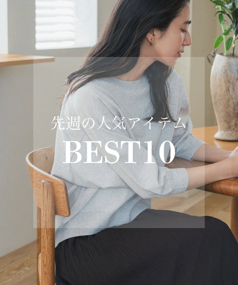 先週の人気アイテム 『BEST10』